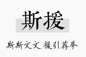 斯援名字的寓意及含义