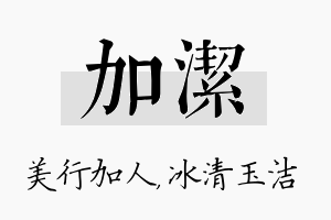 加洁名字的寓意及含义