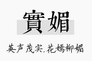 实媚名字的寓意及含义