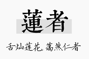 莲者名字的寓意及含义