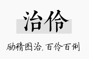 治伶名字的寓意及含义