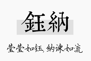 钰纳名字的寓意及含义