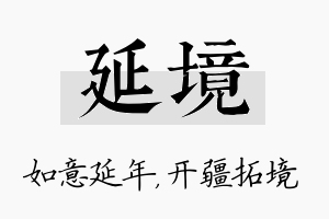 延境名字的寓意及含义