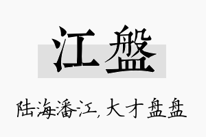 江盘名字的寓意及含义