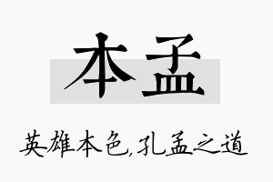 本孟名字的寓意及含义