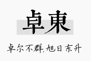 卓东名字的寓意及含义