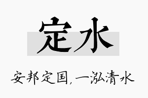 定水名字的寓意及含义