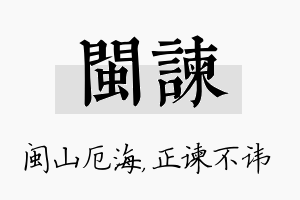 闽谏名字的寓意及含义