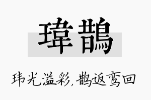 玮鹊名字的寓意及含义