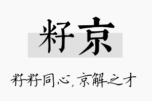 籽京名字的寓意及含义