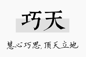 巧天名字的寓意及含义