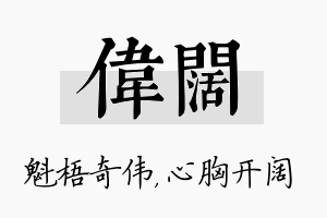 伟阔名字的寓意及含义