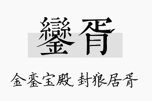 銮胥名字的寓意及含义