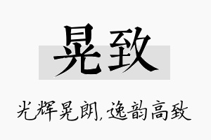 晃致名字的寓意及含义