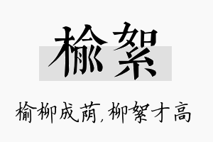 榆絮名字的寓意及含义