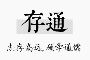 存通名字的寓意及含义