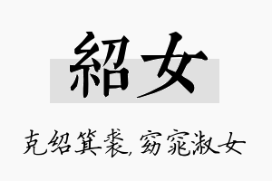 绍女名字的寓意及含义