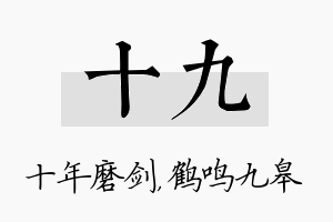 十九名字的寓意及含义