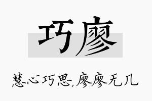 巧廖名字的寓意及含义