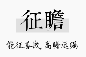 征瞻名字的寓意及含义