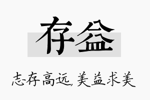 存益名字的寓意及含义