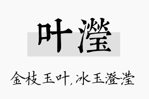 叶滢名字的寓意及含义