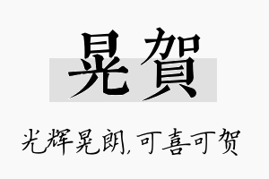 晃贺名字的寓意及含义