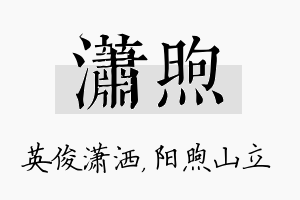 潇煦名字的寓意及含义