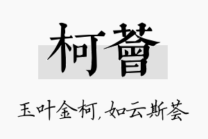 柯荟名字的寓意及含义