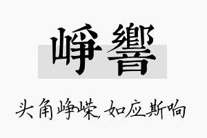 峥响名字的寓意及含义