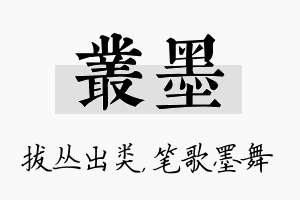 丛墨名字的寓意及含义