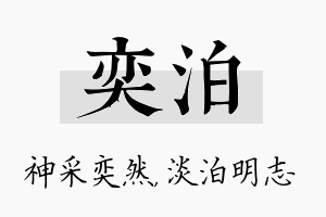 奕泊名字的寓意及含义