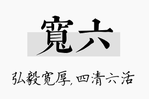 宽六名字的寓意及含义