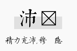 沛忞名字的寓意及含义