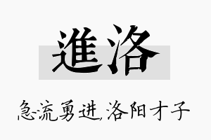 进洛名字的寓意及含义