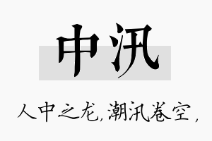 中汛名字的寓意及含义