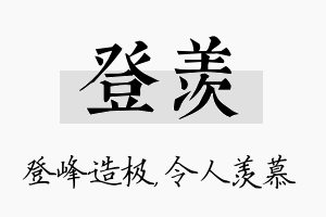 登羡名字的寓意及含义