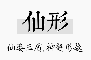 仙形名字的寓意及含义