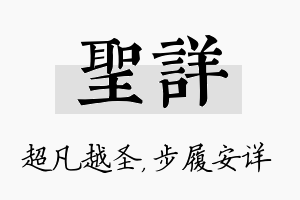 圣详名字的寓意及含义