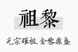 祖黎名字的寓意及含义