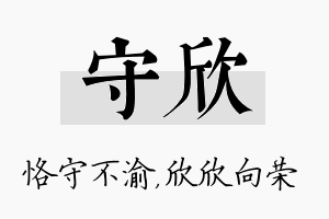 守欣名字的寓意及含义