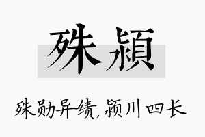 殊颍名字的寓意及含义