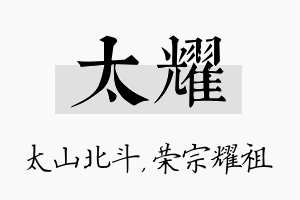 太耀名字的寓意及含义