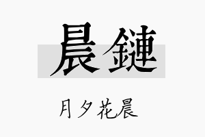 晨链名字的寓意及含义