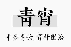 青宵名字的寓意及含义