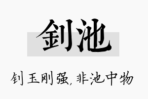 钊池名字的寓意及含义