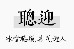 聪迎名字的寓意及含义