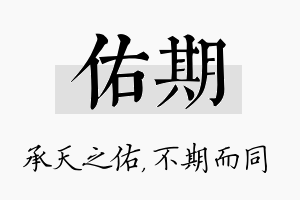 佑期名字的寓意及含义