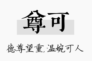 尊可名字的寓意及含义