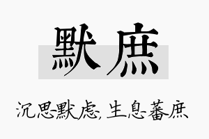 默庶名字的寓意及含义